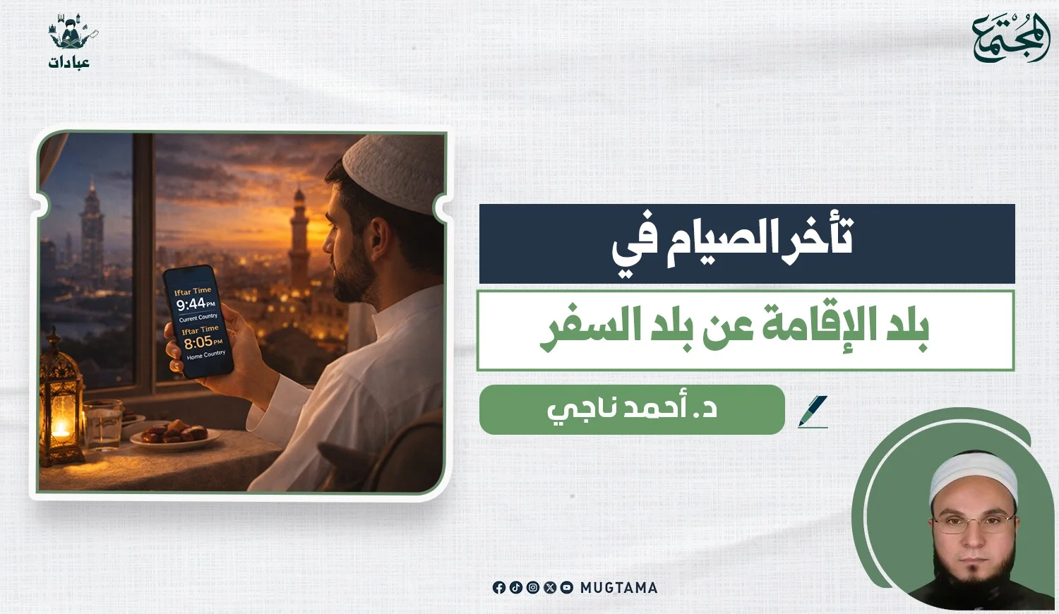 تأخر الصيام في بلد الإقامة عن بلد السفر