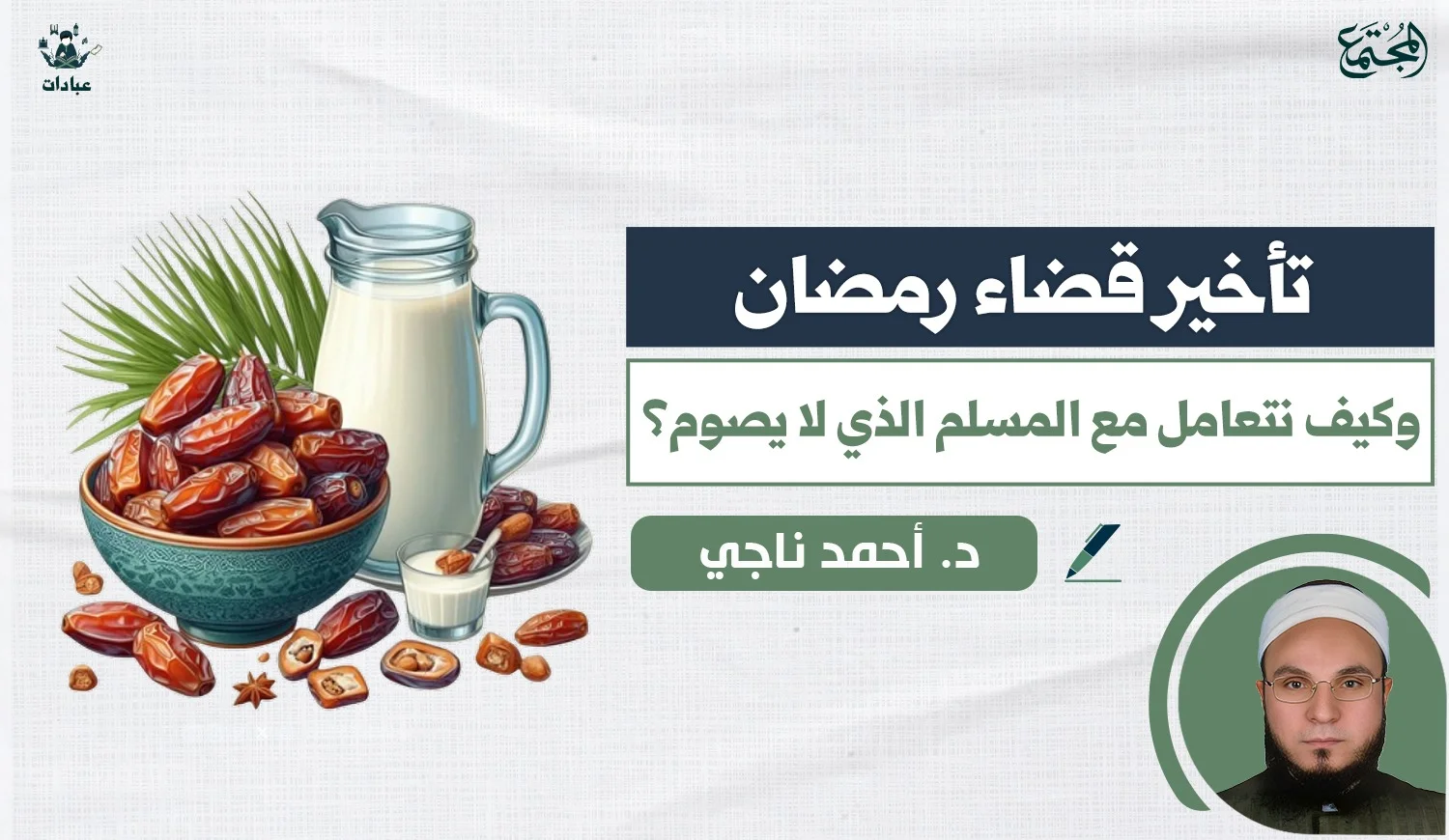 تأخير قضاء رمضان.. وكيف نتعامل مع المسلم الذي لا يصوم؟