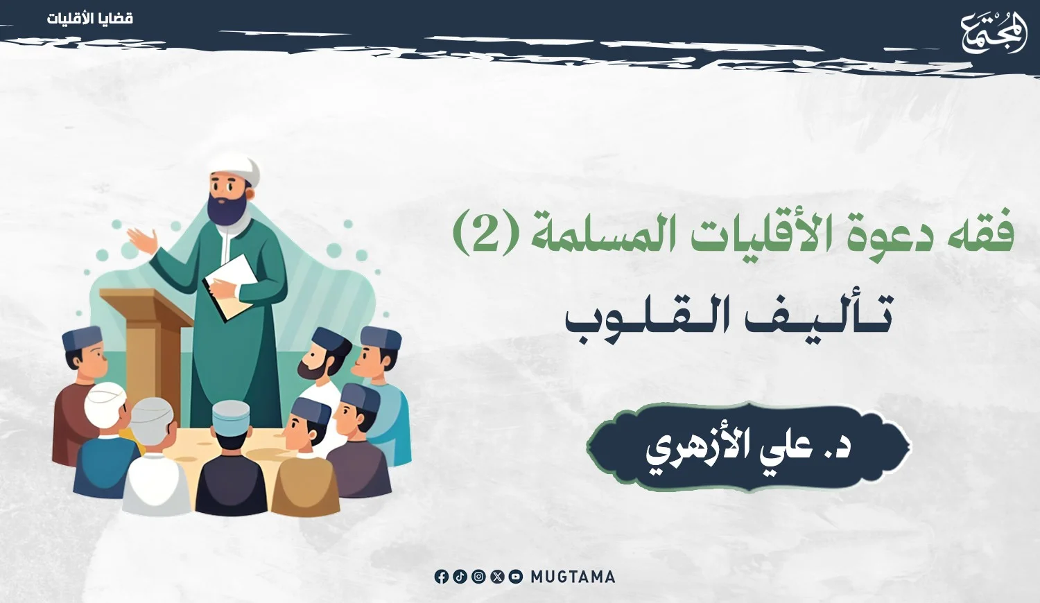 تأليف قلوب غير المسلمين