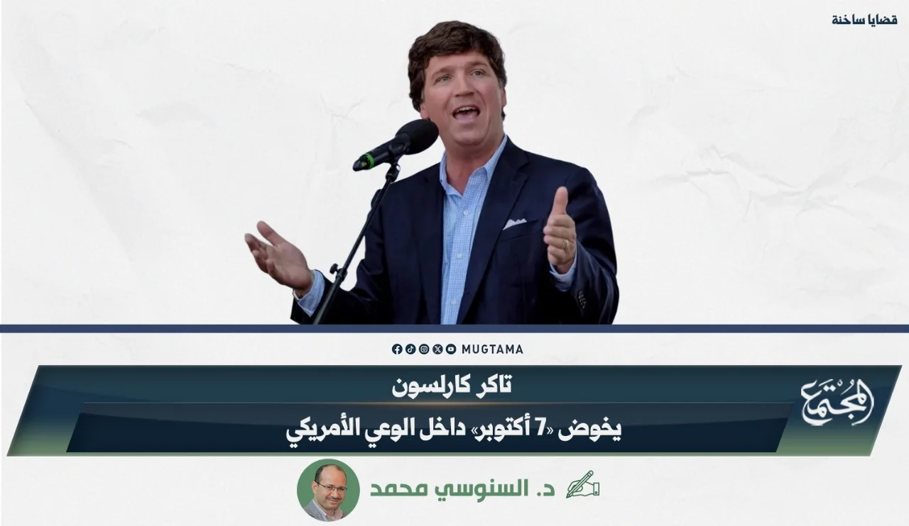تاكر كارلسون يخوض «7 أكتوبر» داخل الوعي الأمريكي
