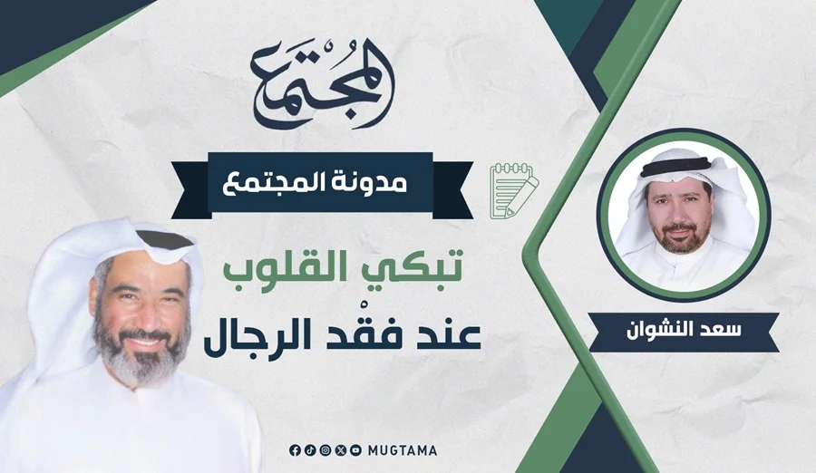 تبكي القلوب عند فقْد الرجال