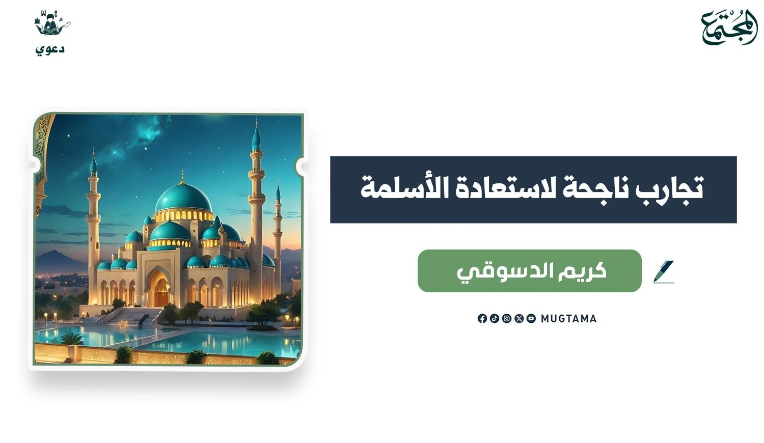 تجارب ناجحة لاستعادة الأسلمة