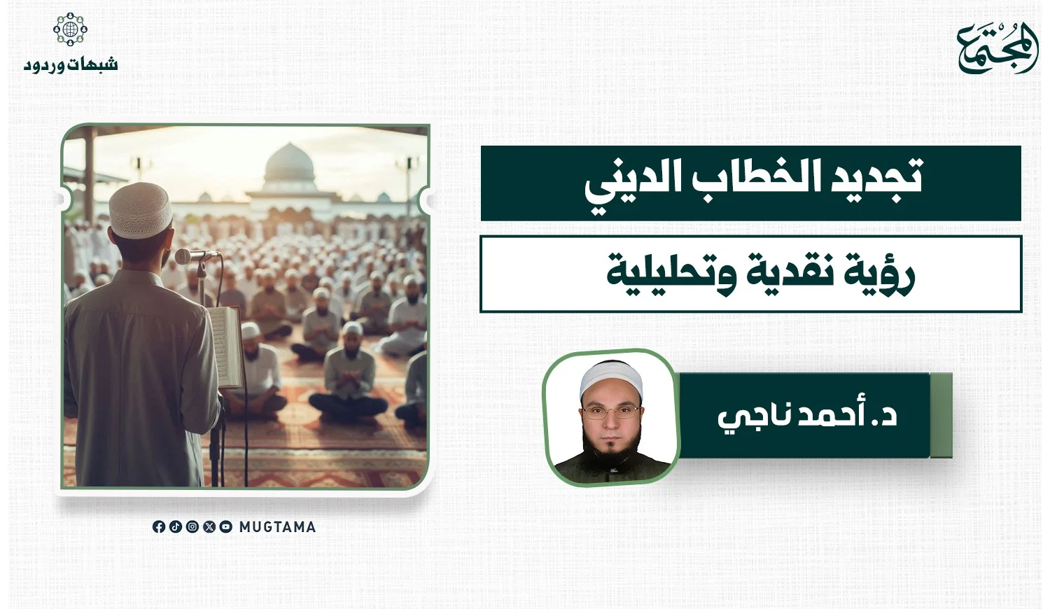 تجديد الخطاب الديني.. رؤية نقدية وتحليلية