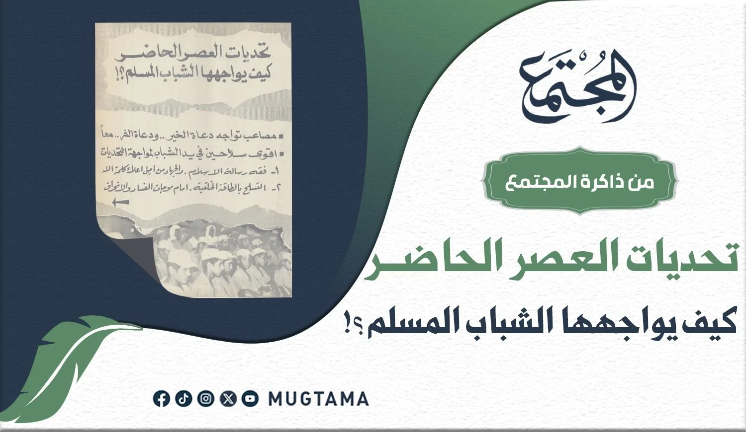 تحديات العصر الحاضر.. كيف يواجهها الشباب المسلم؟!