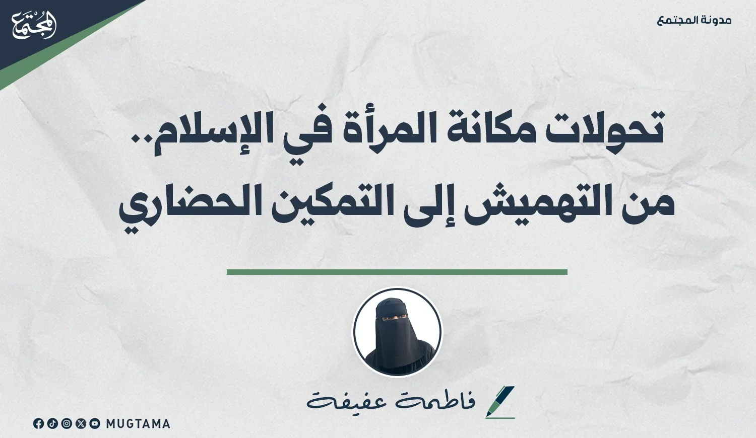 تحولات مكانة المرأة في الإسلام.. من التهميش إلى التمكين الحضاري