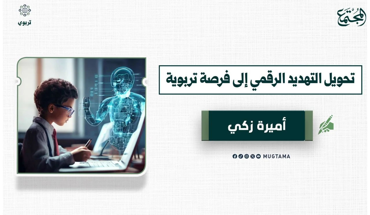 تحويل التهديد الرقمي إلى فرصة تربوية