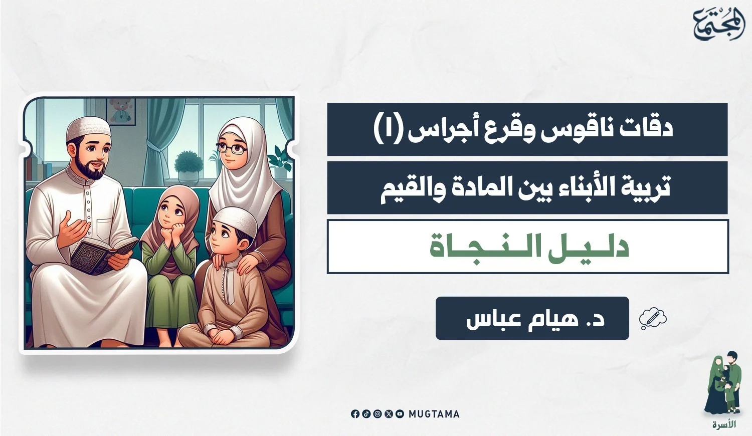 تربية الأبناء بين المادة والقيم.. دليل النجاة