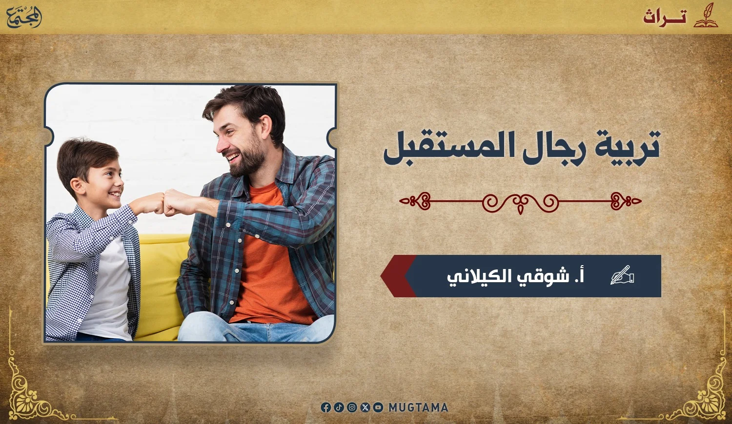 تربية رجال المستقبل