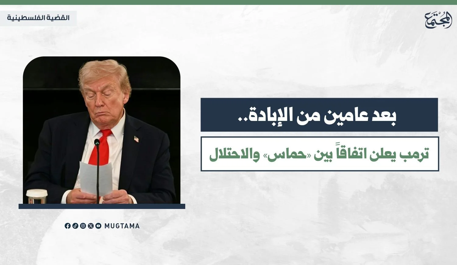 بعد عامين من الإبادة.. ترمب يعلن اتفاقاً بين «حماس» والاحتلال