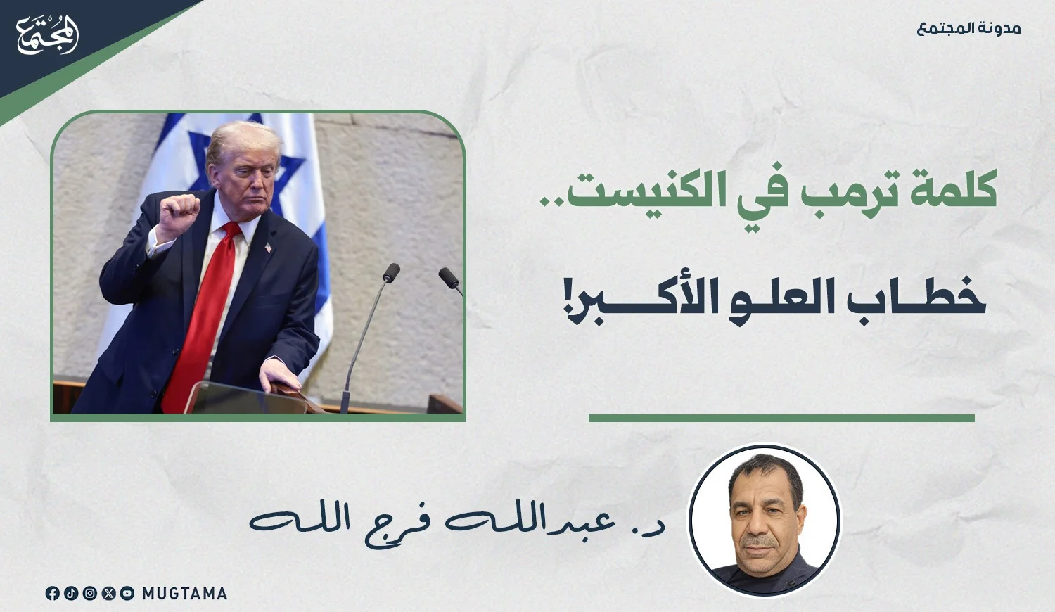 كلمة ترمب في الكنيست.. خطاب العلو الأكبر!