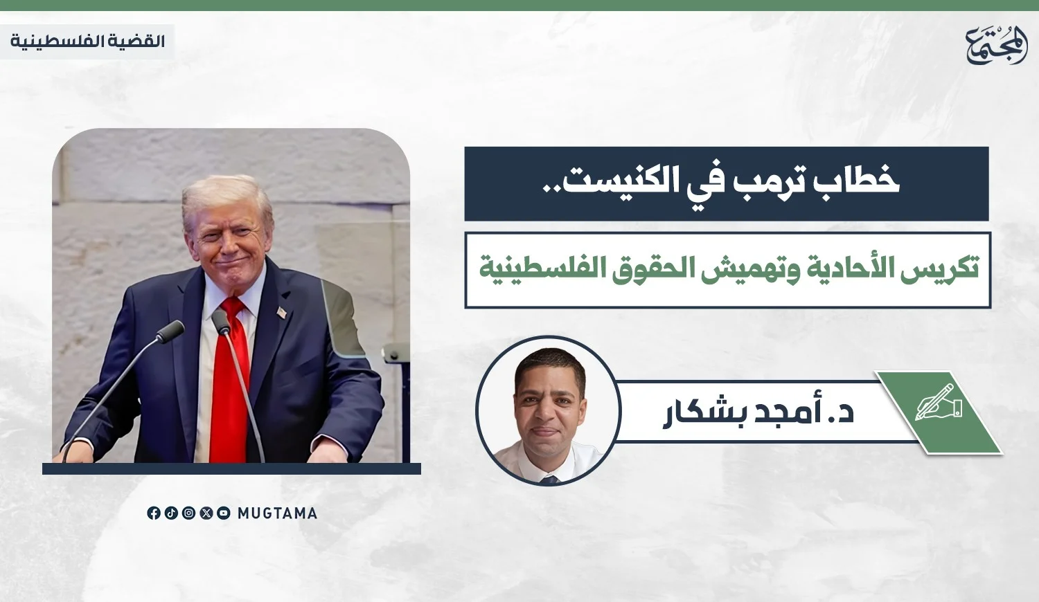 خطاب ترمب في الكنيست.. تكريس الأحادية وتهميش الحقوق الفلسطينية