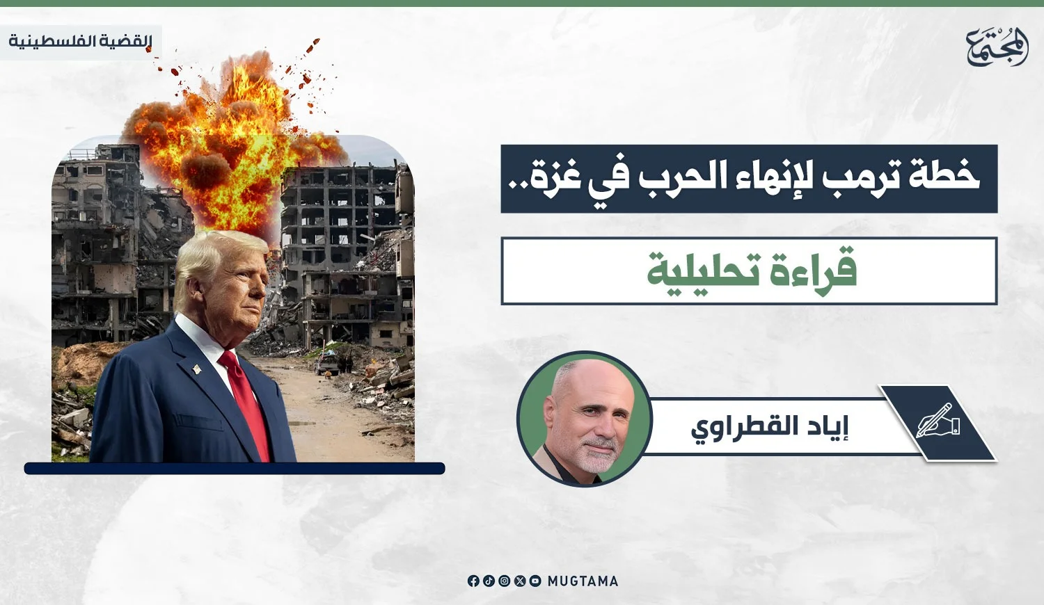 خطة ترمب لإنهاء الحرب في غزة.. قراءة تحليلية