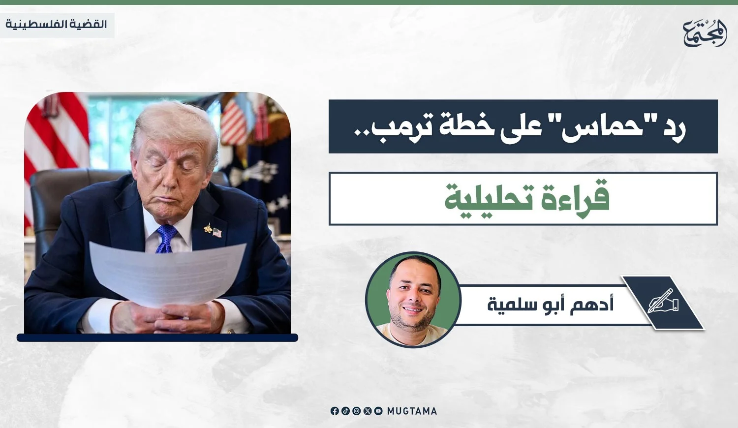 رد «حماس» على خطة ترمب.. قراءة تحليلية