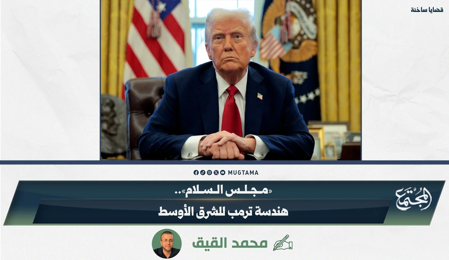 «مجلس السلام».. هندسة ترمب للشرق الأوسط