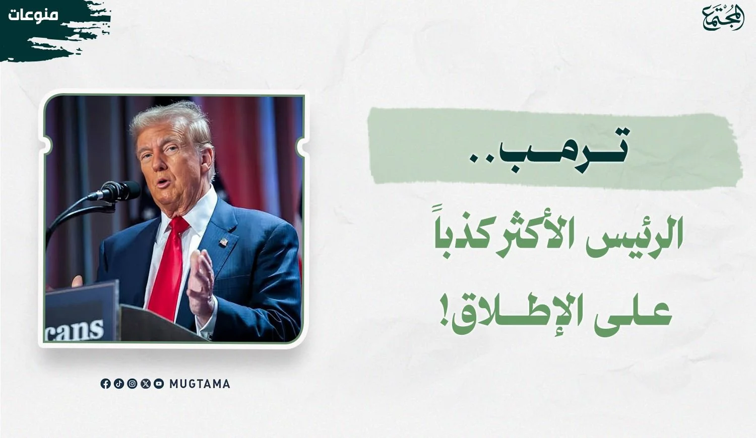 ترمب.. الرئيس الأكثر كذباً على الإطلاق!
