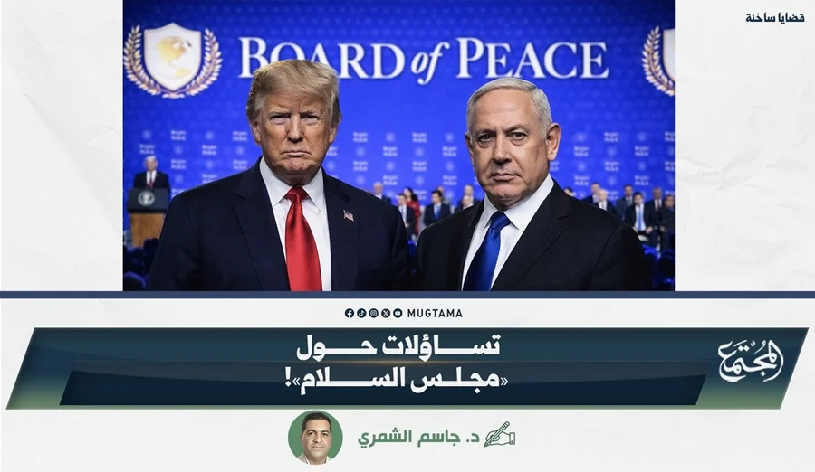 تساؤلات حول «مجلس السلام»!