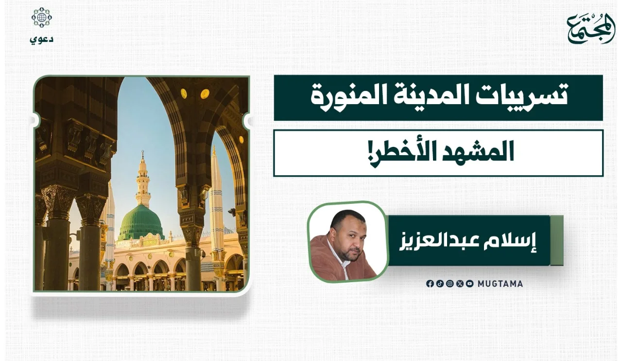تسريبات المدينة المنورة.. المشهد الأخطر!