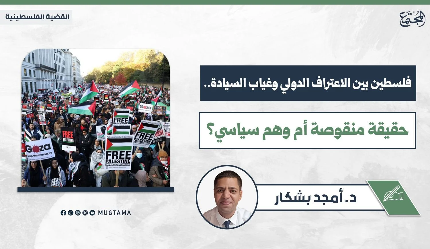 فلسطين بين الاعتراف الدولي وغياب السيادة.. حقيقة منقوصة أم وهْم سياسي؟