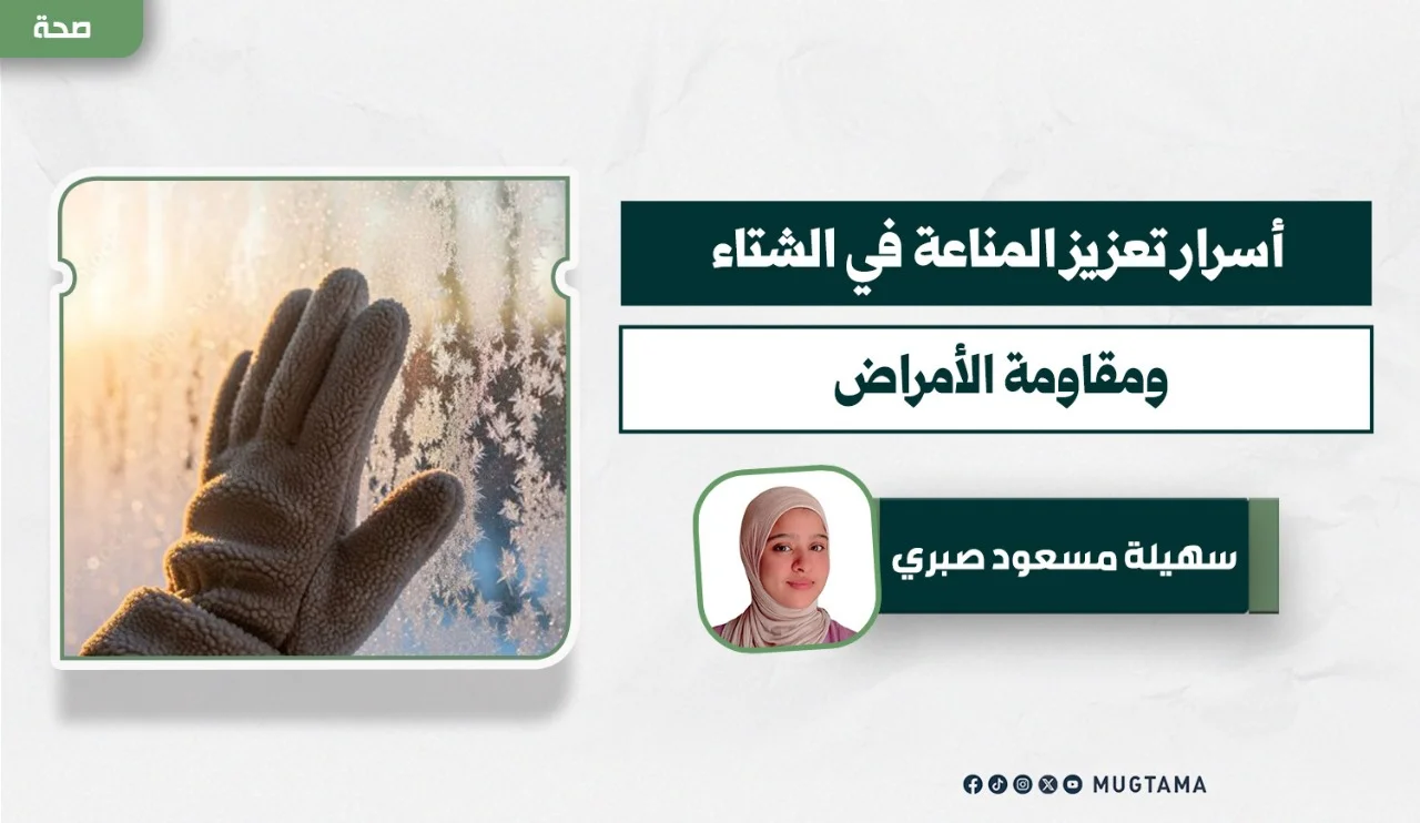 أسرار تعزيز المناعة في الشتاء ومقاومة الأمراض