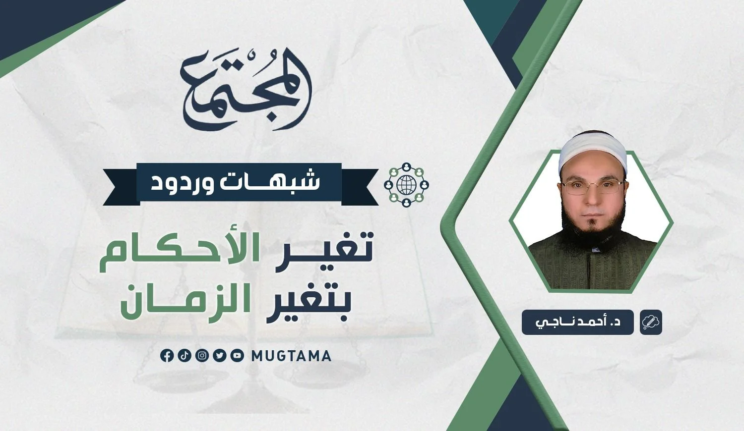 شبهات وردود.. تغيُّر الأحكام بتغير الزمان!
