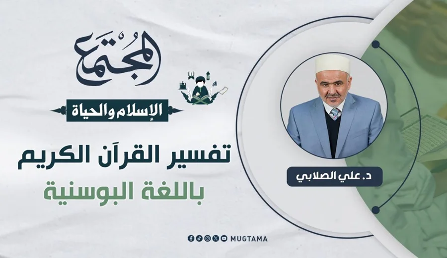 تفسير القرآن الكريم باللغة البوسنية