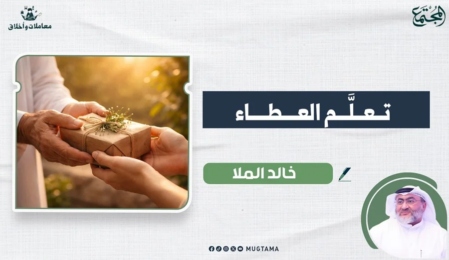 تعلَّم العطاء