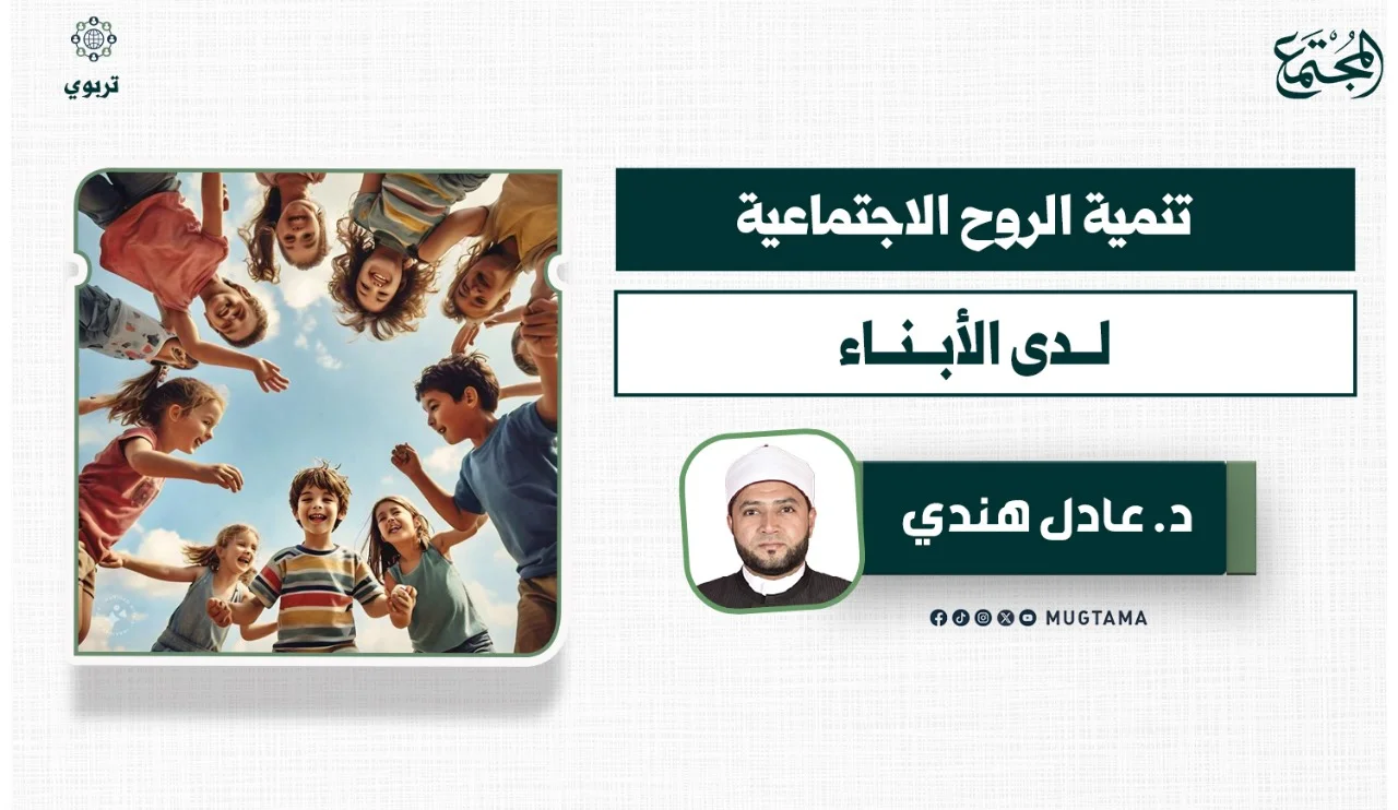 تنمية الروح الاجتماعية لدى الأبناء