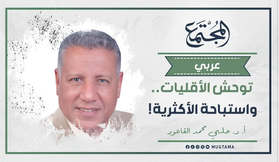 توحُّش الأقليات.. واستباحة الأكثرية!