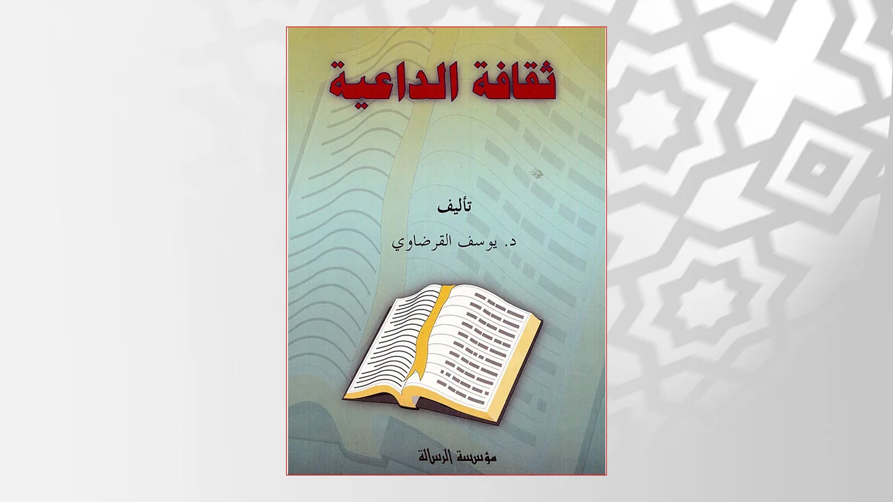 قراءة في كتاب «ثقافة الداعية»
