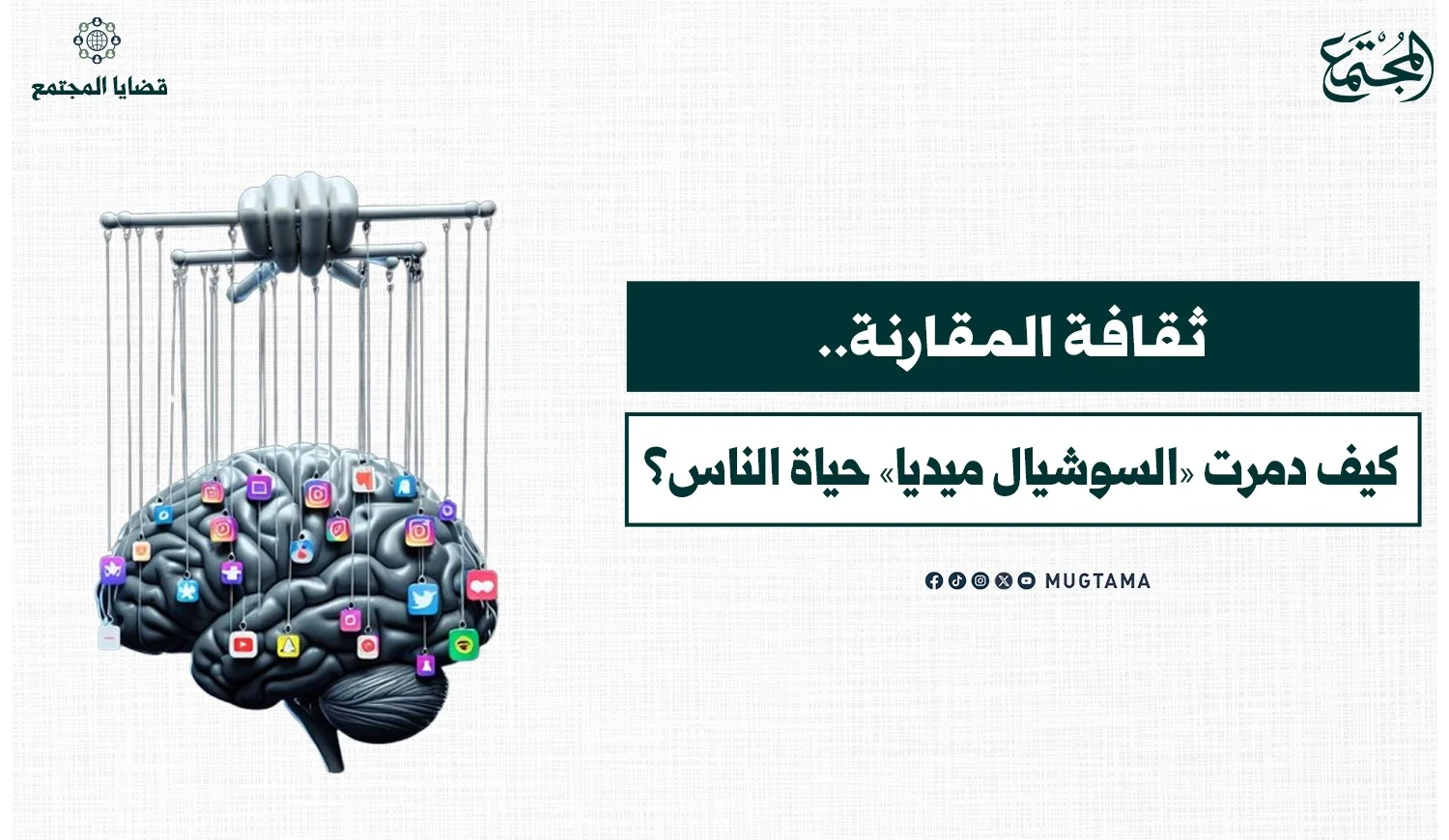 ثقافة المقارنة.. كيف دمرت «السوشيال ميديا» حياة الناس؟