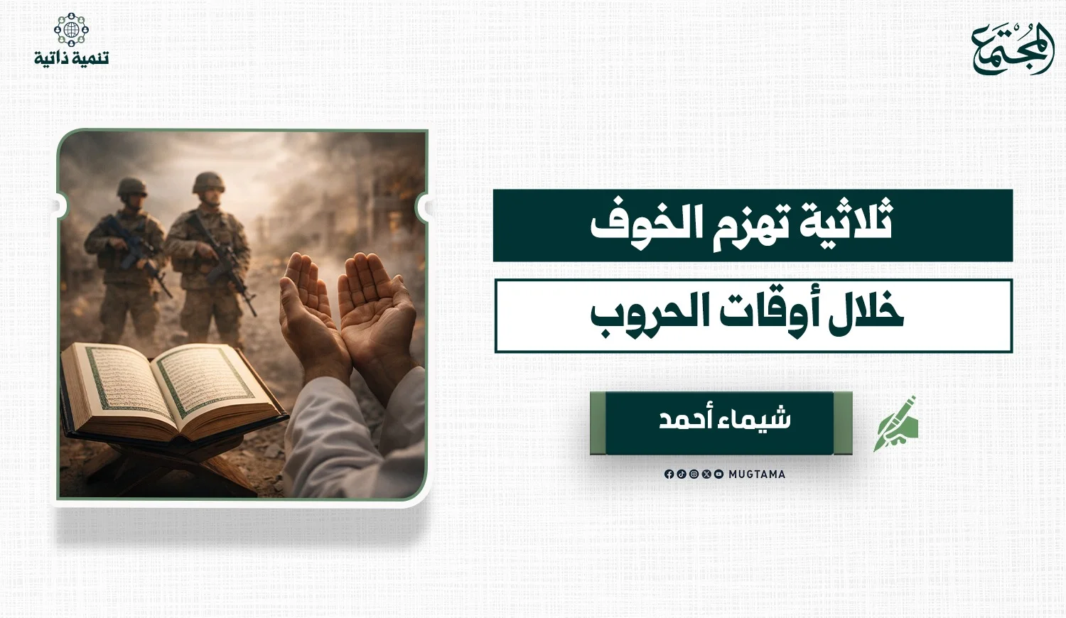 ثلاثية تهزم الخوف خلال أوقات الحروب