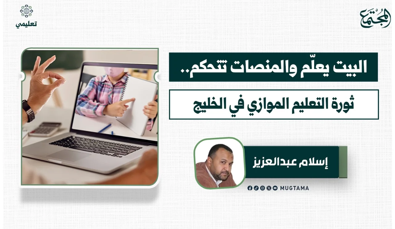 البيت يعلّم والمنصات تتحكم.. ثورة التعليم الموازي في الخليج