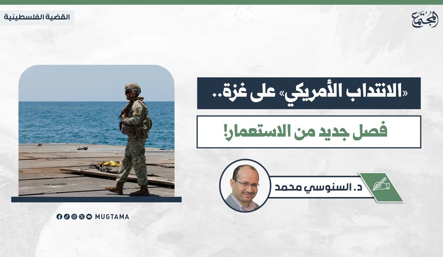 «الانتداب الأمريكي» على غزة.. فصل جديد من الاستعمار!