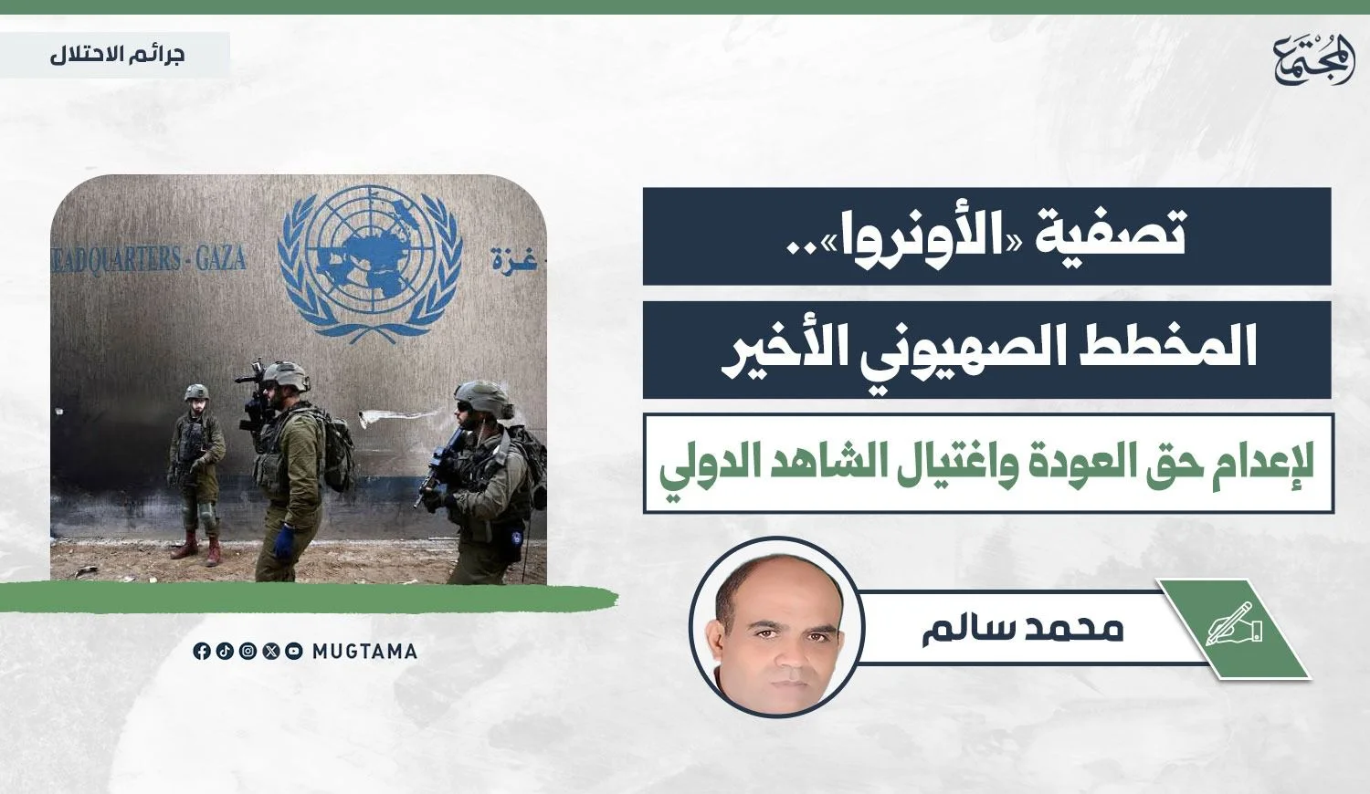 تصفية «الأونروا».. المخطط الصهيوني الأخير لإعدام حق العودة واغتيال الشاهد الدولي
