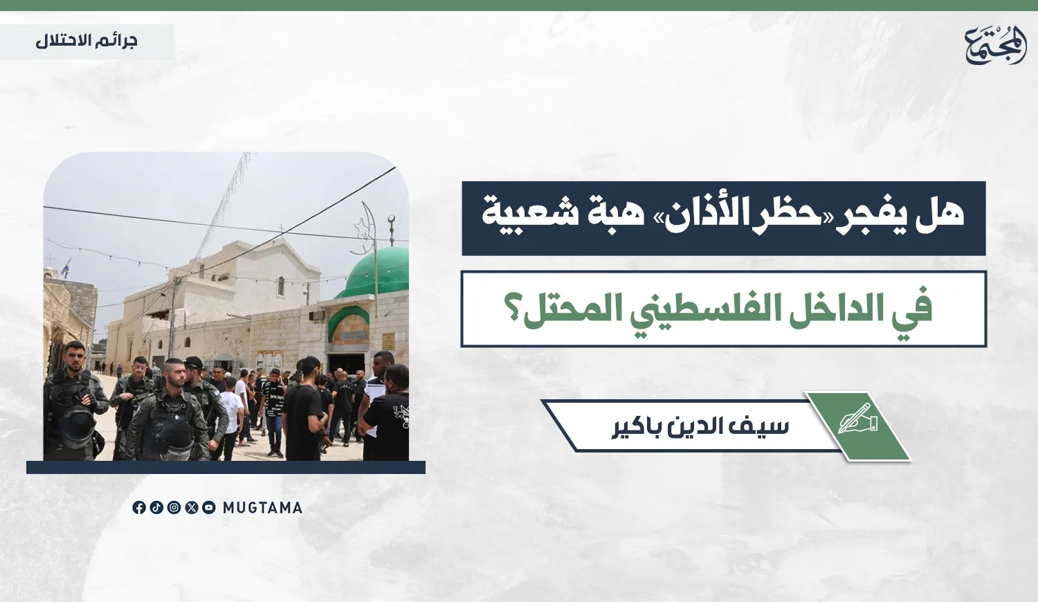 هل يفجر «حظر الأذان» هبة شعبية في الداخل الفلسطيني المحتل؟
