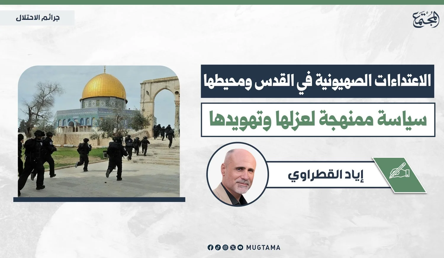 الاعتداءات الصهيونية في القدس ومحيطها سياسة ممنهجة لعزلها وتهويدها