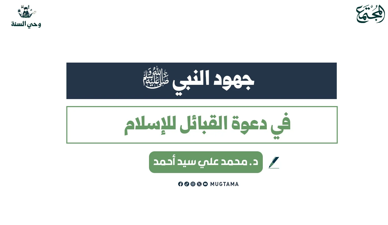 جهود النبي ﷺ في دعوة القبائل للإسلام