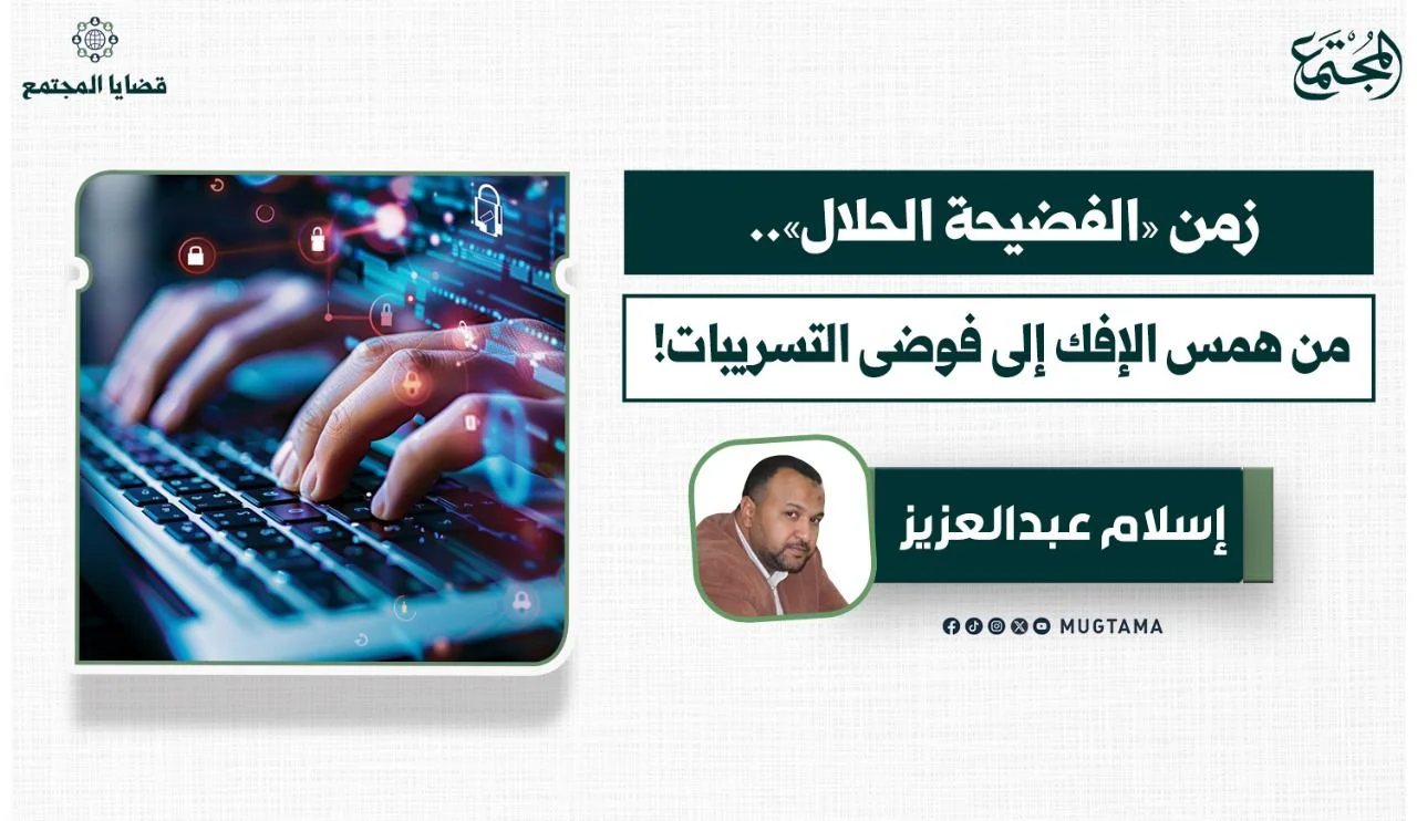 زمن «الفضيحة الحلال».. من همس الإفك إلى فوضى التسريبات!