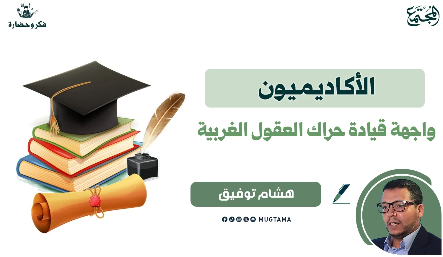 الأكاديميون واجهة قيادة حراك العقول الغربية