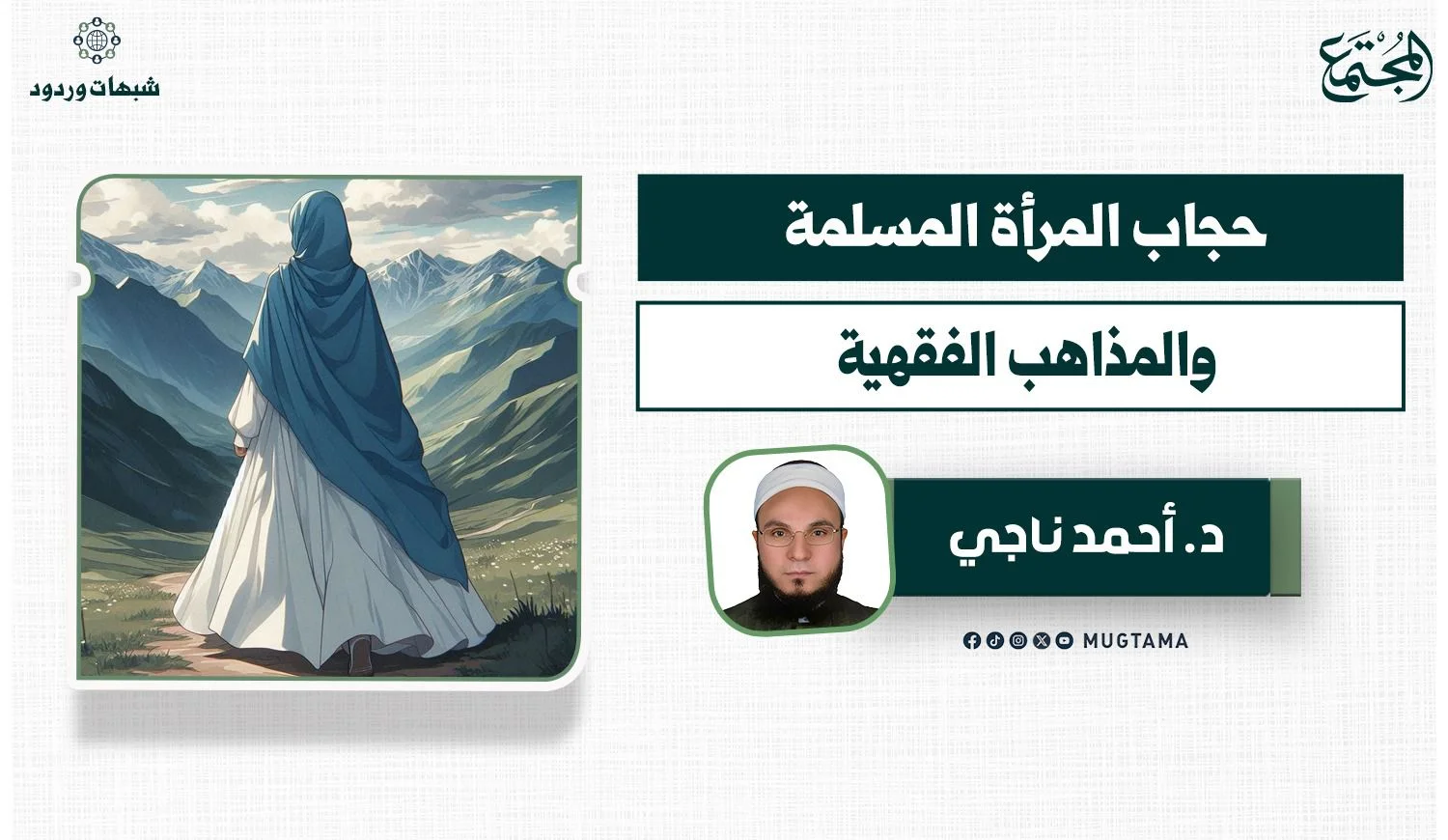 حجاب المرأة المسلمة.. والمذاهب الفقهية