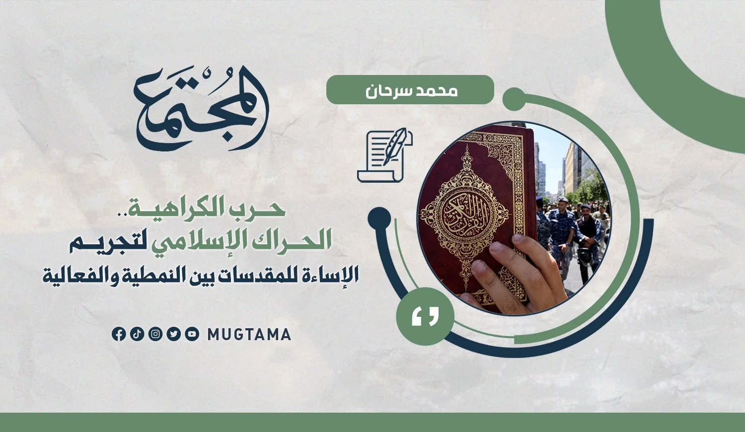 حرب الكراهية.. الحراك الإسلامي لتجريم الإساءة للمقدسات بين النمطية والفعالية