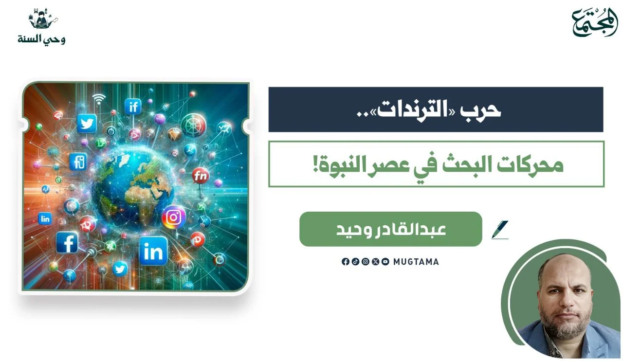 حرب «الترندات».. محركات البحث في عصر النبوة!