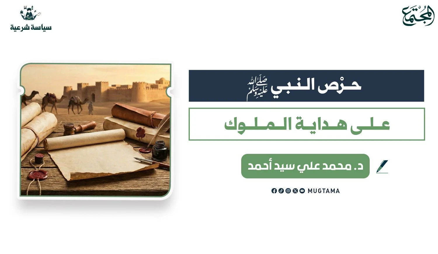 حرْص النبي ﷺ على هداية الملوك