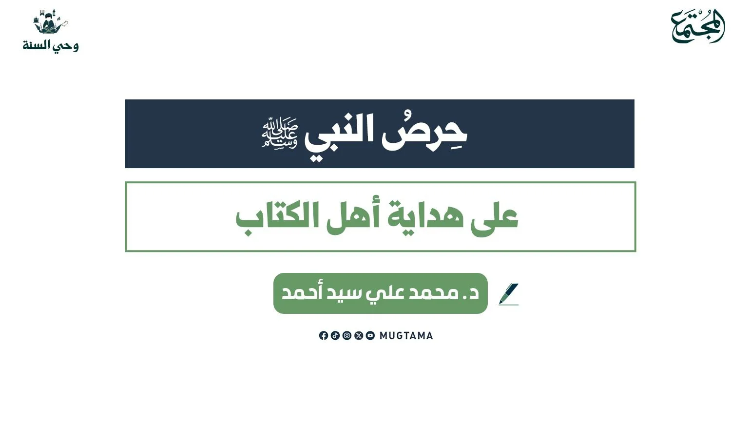 حِرصُ النبي ﷺ على هداية أهل الكتاب