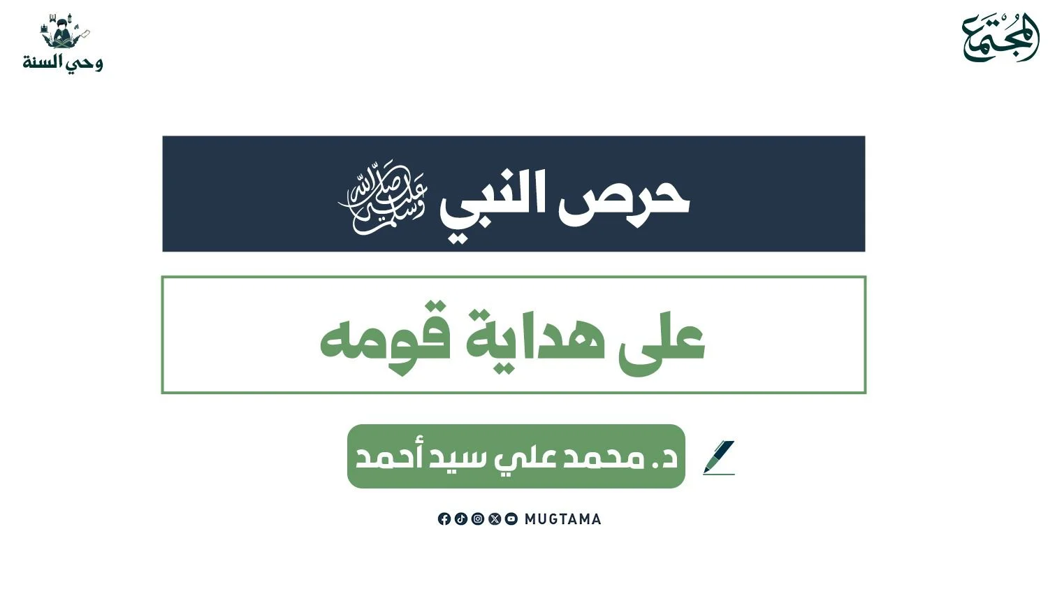 حرص النبي ﷺ على هداية قومه