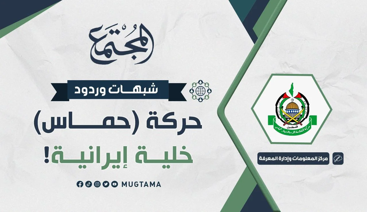 شبهات وردود.. «حماس» خلية إيرانية!
