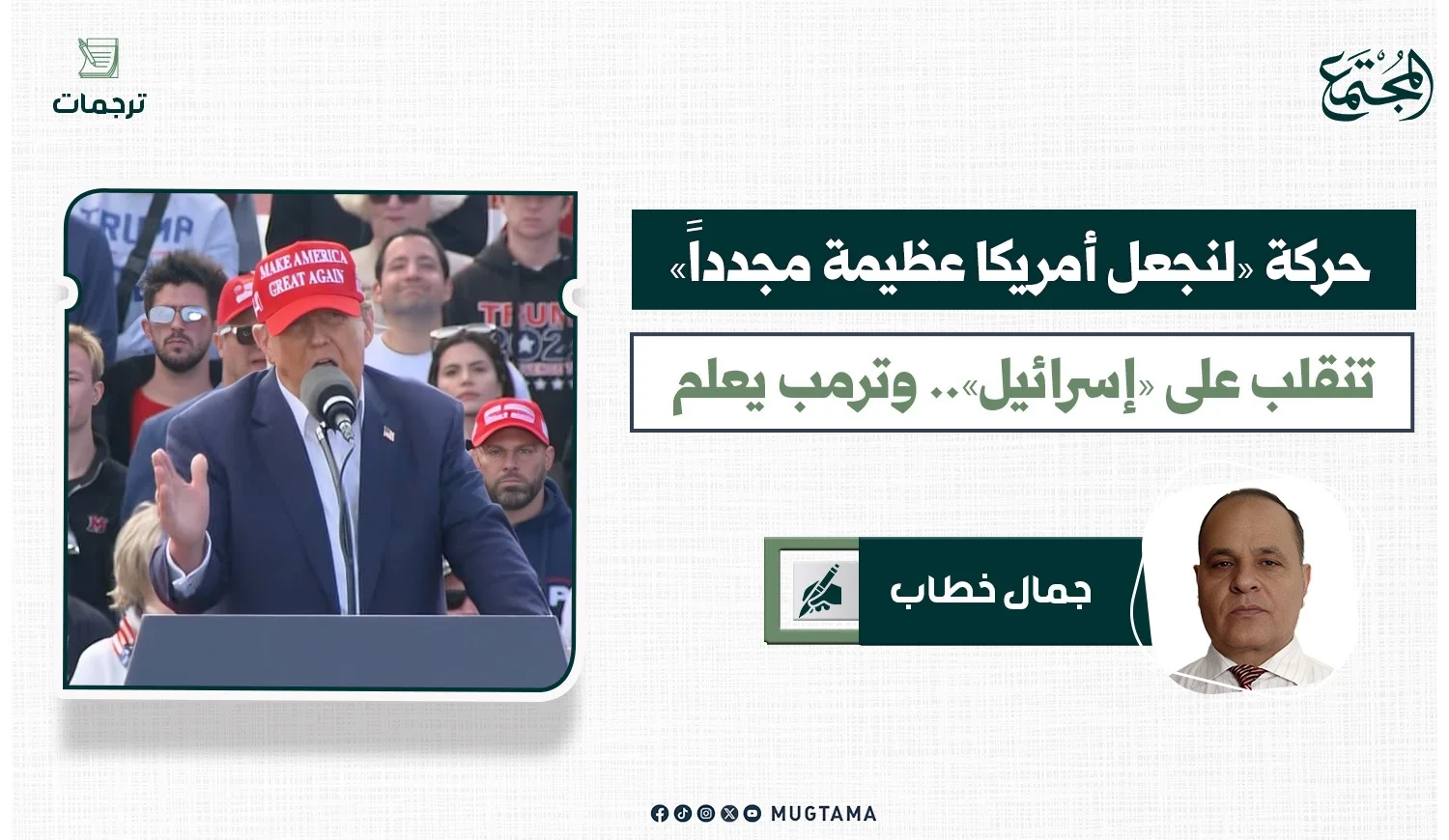 حركة «لنجعل أمريكا عظيمة مجدداً» تنقلب على «إسرائيل».. وترمب يعلم