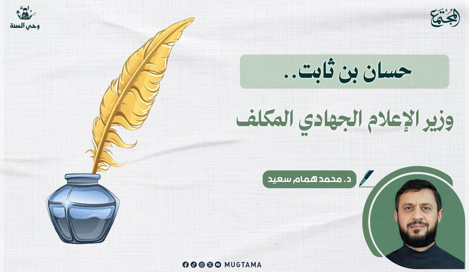 حسان بن ثابت.. وزير الإعلام الجهادي المكلف