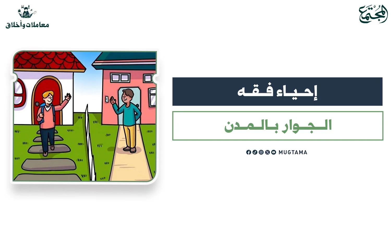 إحياء فقه الجوار بالمدن