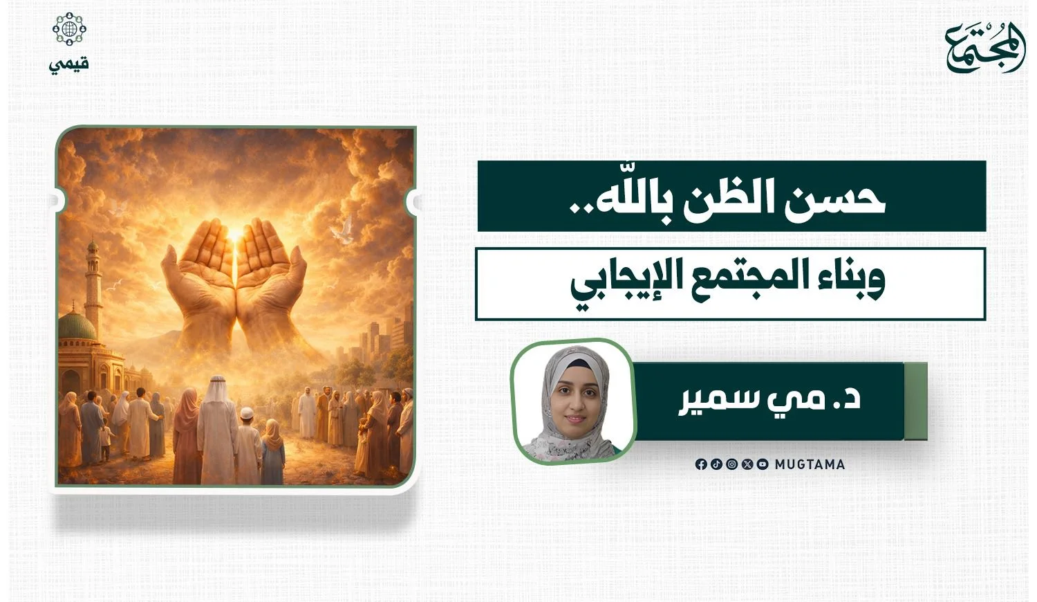 حسن الظن بالله وبناء المجتمع الإيجابي